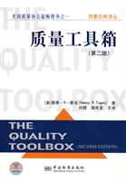 质量工具箱-(第二版)