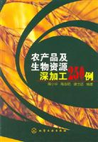农产品及生物资源深加工250例
