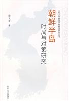 朝鲜半岛时局与对策研究