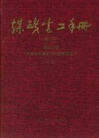 煤矿电工手册 第四分册:采掘运机械的电气控制及通信
