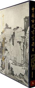 中国古代书画图目九