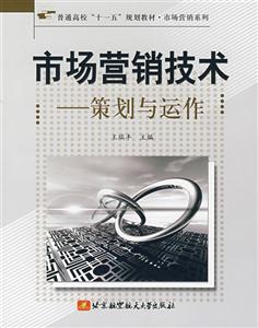 市场营销技术-策划与运作