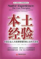 本土经验(中国企业人力资源管理的核心法则与流程)