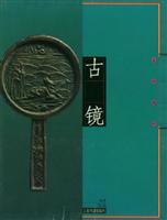 古镜(美的观照)