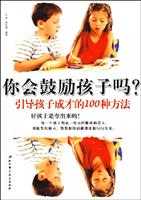 你会鼓励孩子吗?-引导孩子成才的100种方法