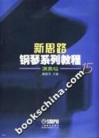 新思路钢琴系列教程-演奏级(15)