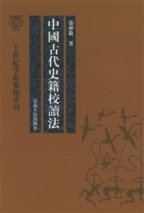 中国古代史籍校读法--二十世纪学术要籍重刊