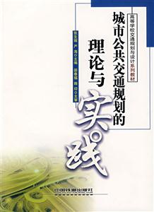 城市公共交通规划的理论与实践