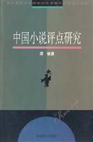 中国小说评点研究\/谭帆 著\/华东师范大学出版社