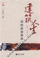 建筑人生:冯纪忠访谈录