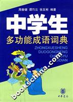 中学生多功能成语词典
