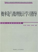 概率论与数理统计学习指导