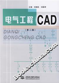 电气工程CAD（第二版）