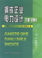 钢铁企业电力设计手册-(上册)