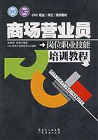 商场营业员岗位职业技能培训教程
