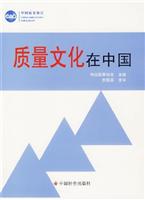 质量文化在中国