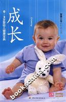 成长:0-3岁婴幼儿健康宝典