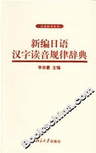 新编日语汉字读音规律辞典