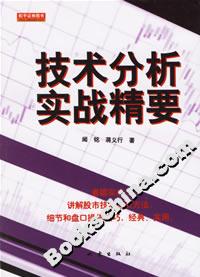 技术分析实战精要