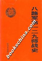 八路军第一二九师战史