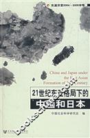 21世纪东亚格局下的中国和日本
