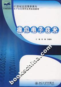 模拟电子技术