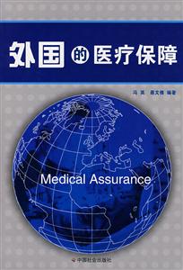 外国的医疗保障