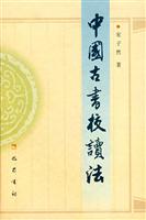 中国古书校读法