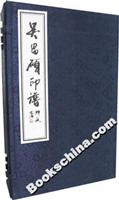 吴昌硕印谱