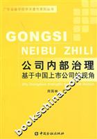 公司内部治理基于中国上市公司的视角