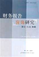 财务报告窗饰研究-理论方法策略