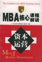 MBA核心课程解读:资本运营\/《MBA核心课程解