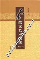 先秦散文艺术新探(增订本)