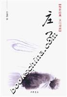 庄子-传世经典文白对照