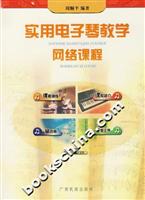 实用电子琴教学网络课程