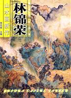 国画导学范本:林锦荣山水画新作