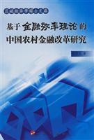 基于金融效率理论的中国农村金融改革研究