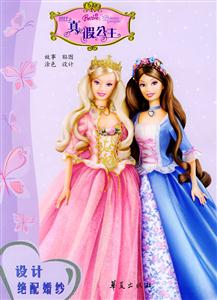 芭比之真假公主:故事、贴图、涂色、设计