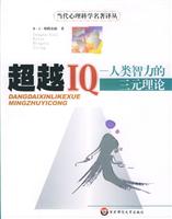 超越IQ(人类智力的三元理论)
