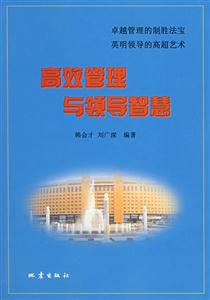 高效管理与领导智慧