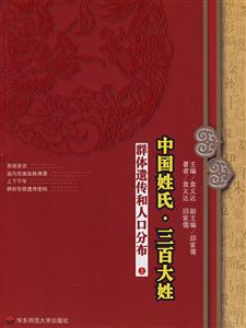 中国姓氏·三百大姓(群踢_中国姓氏三百大姓群体遗传和人口分布 中