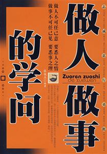 做人做事的学问