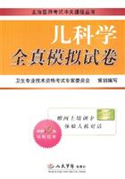 儿科学全真模拟试卷
