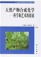 天然产物合成化学——科学和艺术的探索