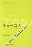 协商性司法