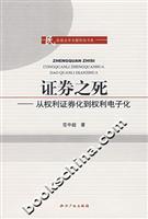 证券之死-从权利证券化到权利电子化