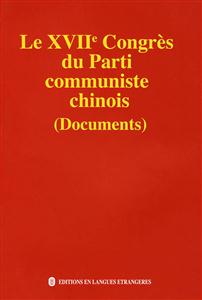 中国共产党第十七次全国代表大会文献(法文版)