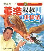 董浩叔叔讲神话.中国卷.上