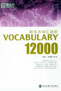 新东方词汇进阶-VOCABULARY12000