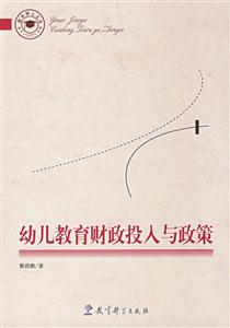 幼儿教育财政投入与政策